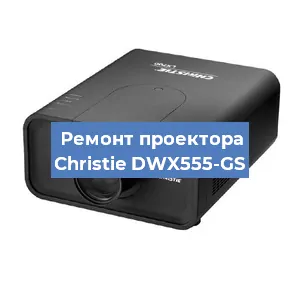 Замена проектора Christie DWX555-GS в Екатеринбурге